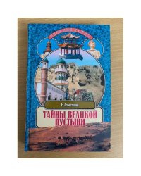 Тайны великой пустыни. Миражи Такла-Макан