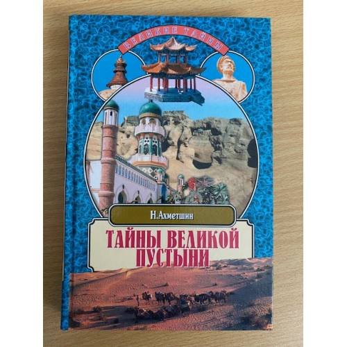 Тайны великой пустыни. Миражи Такла-Макан