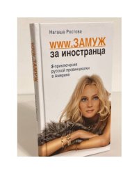 www.Замуж за иностранца. Приключения русской в Америке