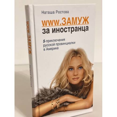 www.Замуж за иностранца. Приключения русской в Америке