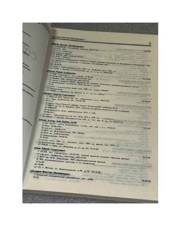 Справочник "Кто есть Кто в Ядерном обществе"