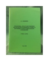Семантика пространственных послелогов калмыцкого языка в историко-сопоставительном освещении