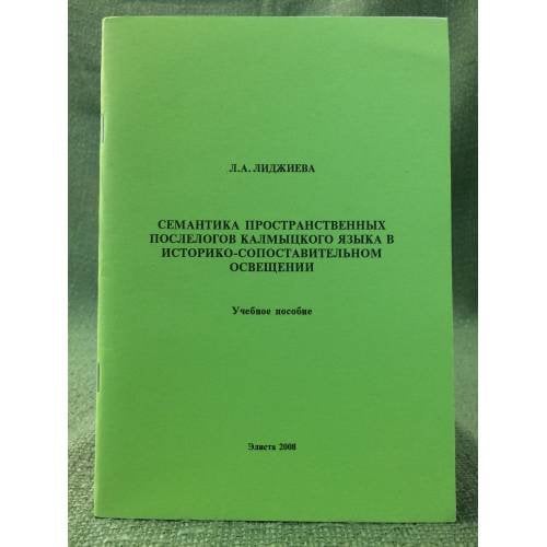 Семантика пространственных послелогов калмыцкого языка в историко-сопоставительном освещении