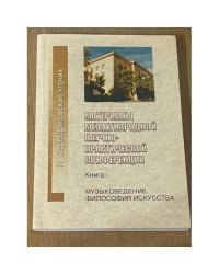 Материалы международной научно- практической конференции "Ив серебряковские чтения", Волгоград, 20-22 апреля 2006 г. Книга 1: