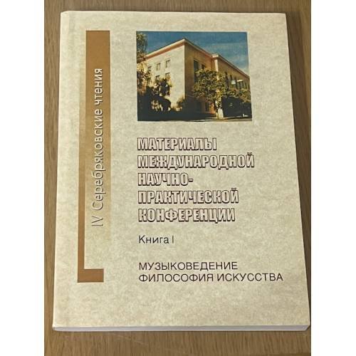 Материалы международной научно- практической конференции "Ив серебряковские чтения", Волгоград, 20-22 апреля 2006 г. Книга 1: