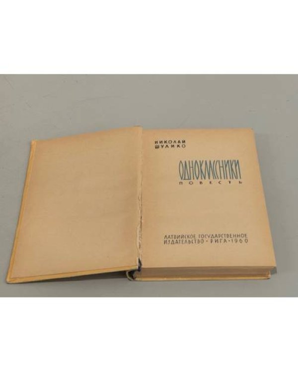 Дополнительное изображение книги «Одноклассники»