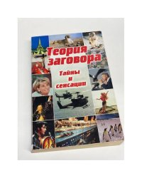 Теория заговора. Тайны и сенсации