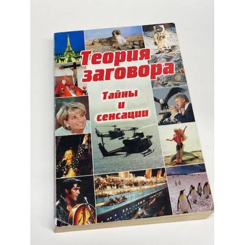 Теория заговора. Тайны и сенсации