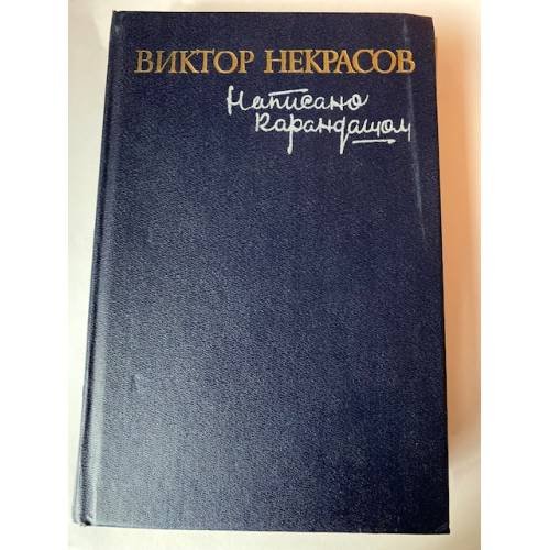 Написано карандашом