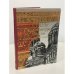 Обложка книги «"Византийский стиль" в архитектуре России (вторая половина XIX – начало XX века)» — Ю. Р. Савельев, ISBN 5874172076
