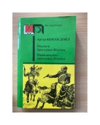 Подвиги бригадира Жерара. Приключения бригадира Жерара
