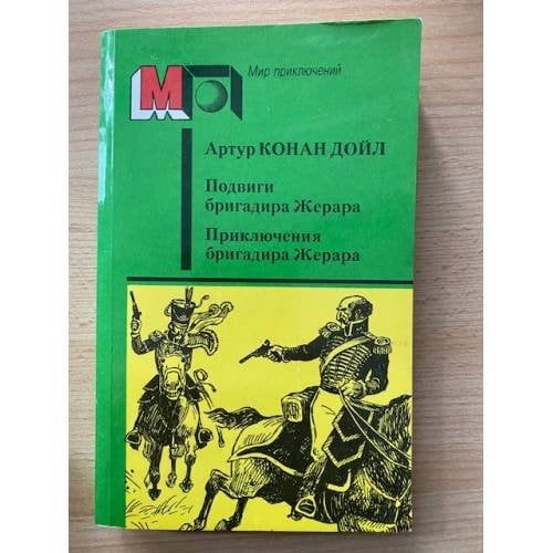 Подвиги бригадира Жерара. Приключения бригадира Жерара