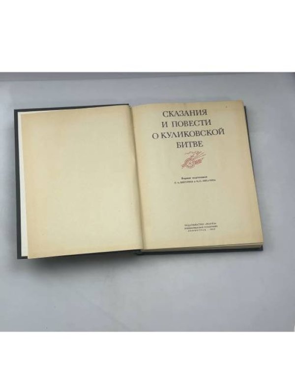 Сказания и повести о Куликовской битве