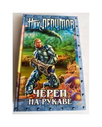 Череп на рукаве