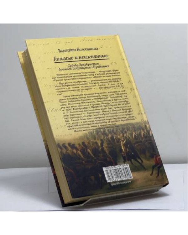 Дополнительное изображение книги «Гонимые и неизгнанные»
