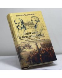 Гонимые и неизгнанные