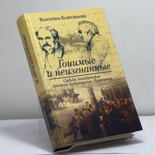 Обложка книги «Гонимые и неизгнанные» — Валентина Колесникова, ISBN 9785227017949