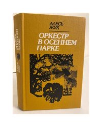 Оркестр в осеннем парке 