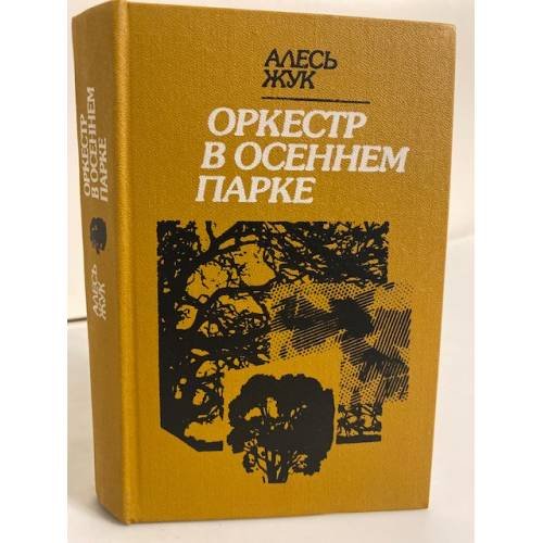 Обложка книги «Оркестр в осеннем парке» — Алесь Жук