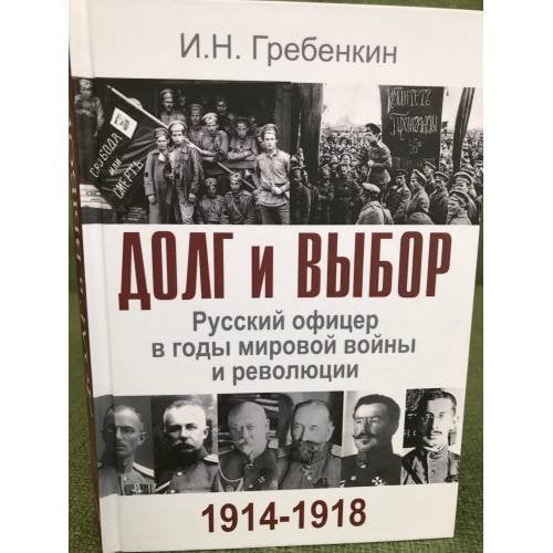 Долг и выбор. Русский офицер в годы мировой войны и революции