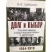 Долг и выбор. Русский офицер в годы мировой войны и революции