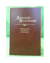 Актуальные аспекты наследия