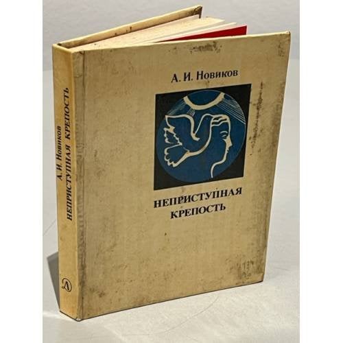 Неприступная крепость