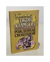 Рожденная свободной