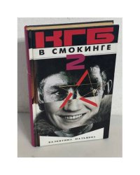 КГБ в смокинге - 2. Женщина из отеля Мэриотт. В 2-х книгах. Кн. 2