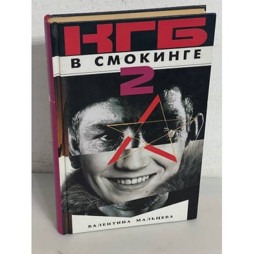КГБ в смокинге - 2. Женщина из отеля Мэриотт. В 2-х книгах. Кн. 2