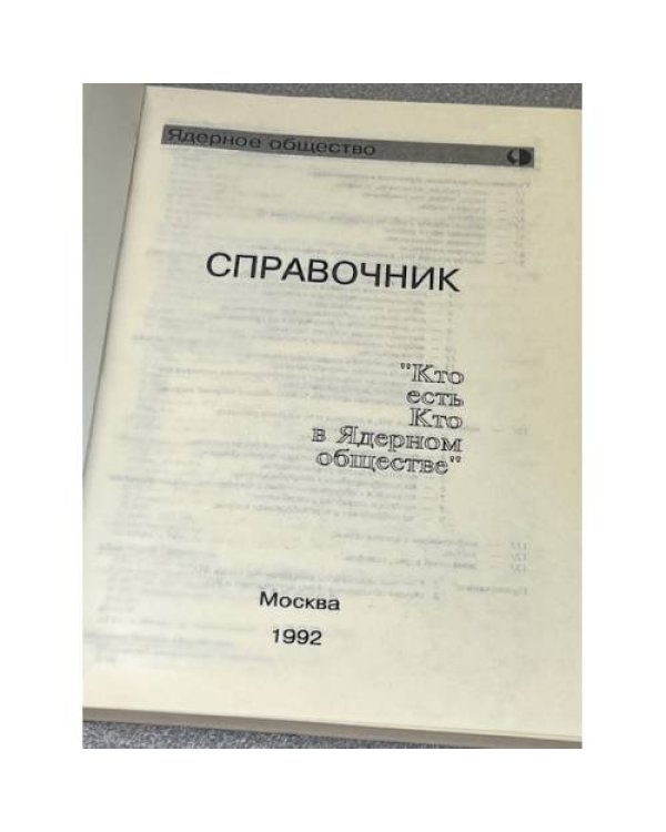 Справочник "Кто есть Кто в Ядерном обществе"