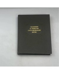 Сказания и повести о Куликовской битве