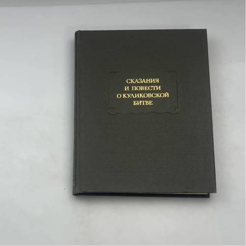 Сказания и повести о Куликовской битве