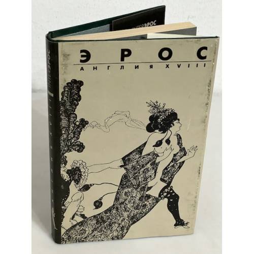 Обложка книги «Эрос. Англия XVIII» — Джон Клеланд; Уильям Конгрив, ISBN 5845000068