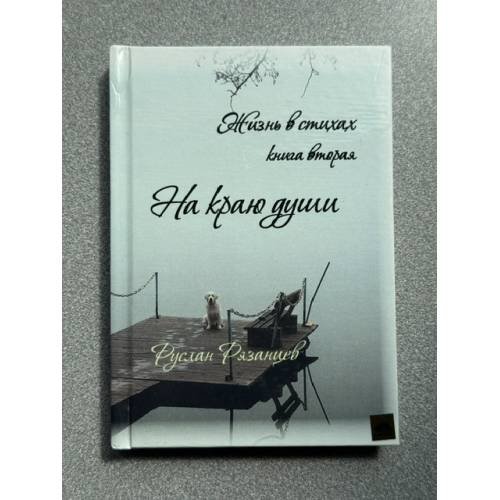 Обложка книги «На краю души» — Руслан Рязанцев