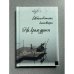 Обложка книги «На краю души» — Руслан Рязанцев
