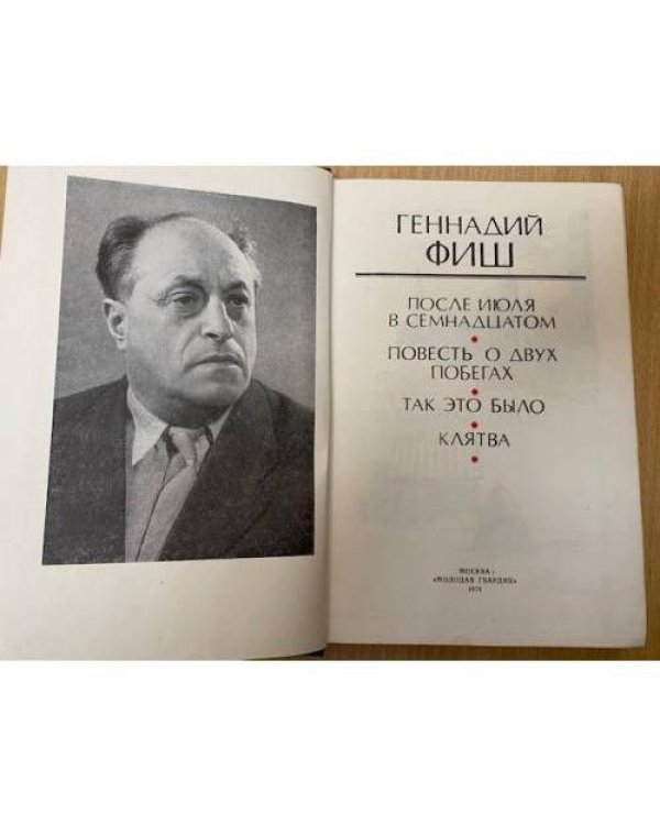 После июля в семнадцатом. Повесть о двух побегах. Так это было. Клятва