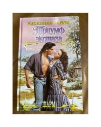 Триумф экстаза