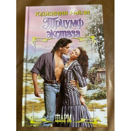 Триумф экстаза