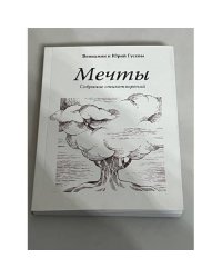 Мечты. Собрание стихотворений
