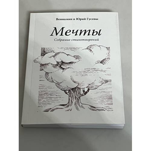 Обложка книги «Мечты. Собрание стихотворений» — Вениамин Гусев, Юрий Гусев