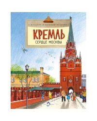 Кремль. Сердце Москвы. Вып. 169. 9-е изд