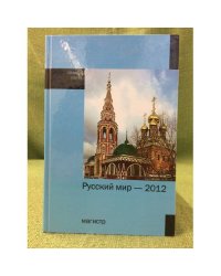 Русский мир - 2012: сборник статей