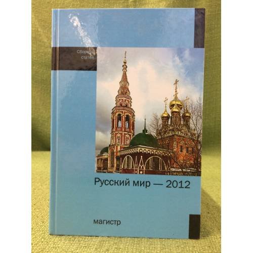 Русский мир - 2012: сборник статей