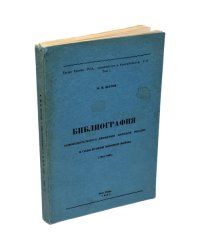 Библиография Освободительного движения народов России в годы второй мировой войны 1941-1945. (автограф автора)