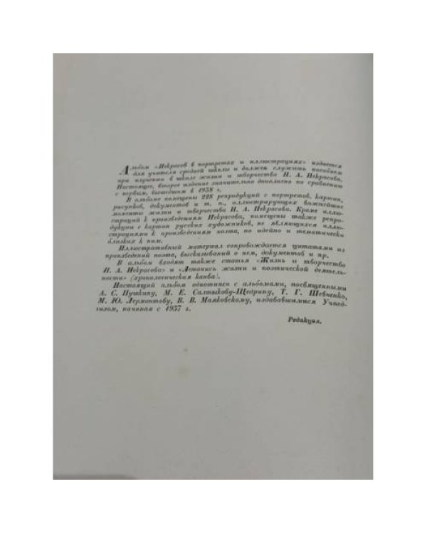 Дополнительное изображение книги «Н. А. Некрасов в портретах и иллюстрациях: пособие для учителей средней школы»