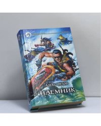 Наемник