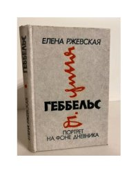Геббельс. Портрет на фоне дневника