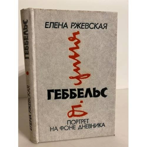 Геббельс. Портрет на фоне дневника