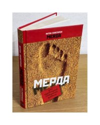 Мерда. Мой чудовищный интимный дневник